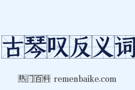 古琴叹反义词是什么意思的图片